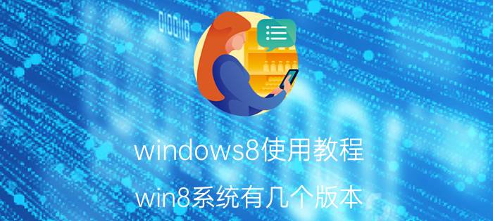 windows8使用教程 win8系统有几个版本？